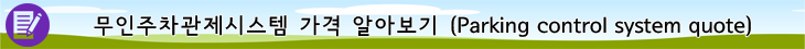무인주차관리관제설비 주차차단기가격 방문자용 키오스크 kiosk, 앱자동입출차시스템, 입구 Display 설치업체 부산시 대구시 창원시 경주시 마산시 김해시 세종시 용인시 안성시 충주시 청주시 포항시 성주시
